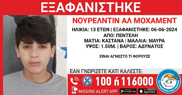 13χρονος εξαφάνιση Πεντέλη