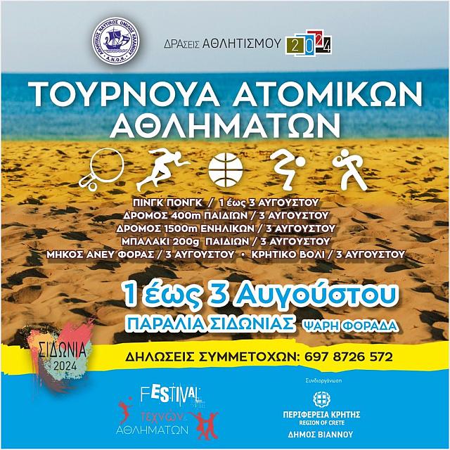 ΣΙΔΩΝΙΑ 2024