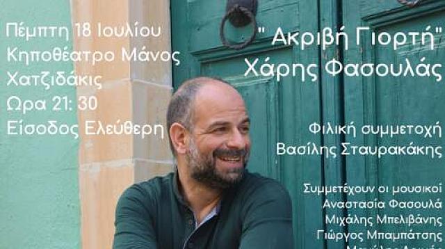 ΦΑΣΟΥΛΆς - ΣΥΝΑΥΛΙΑ