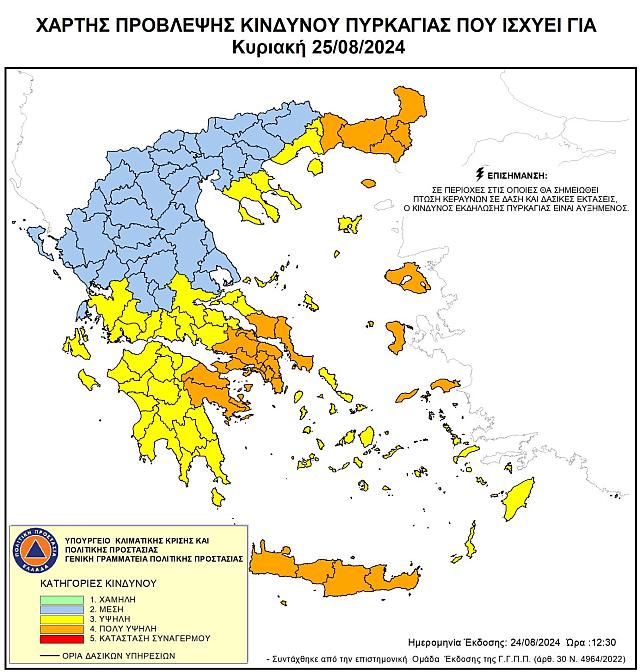 φωτια Κυριακή 25 Αυγούστου 2024