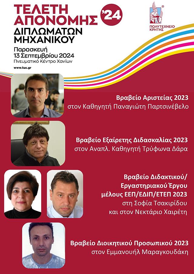 Τελετή Απονομής Ετήσιων Βραβείων του Πολυτεχνείου Κρήτης