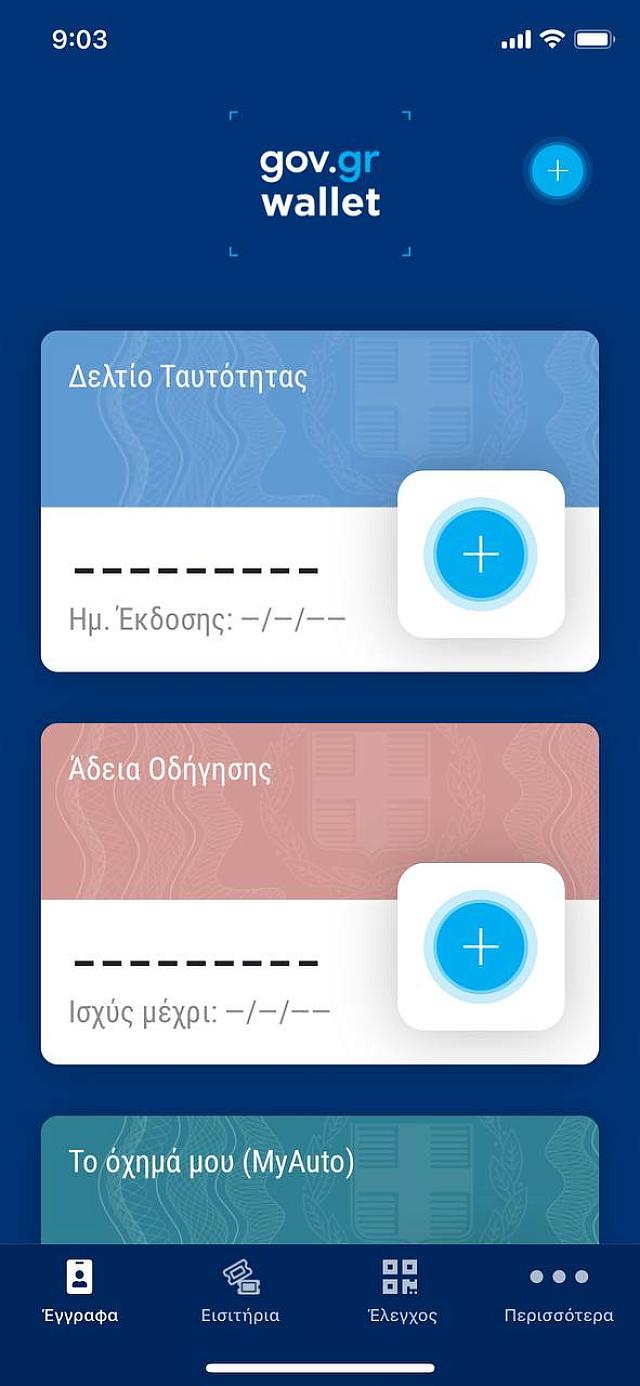 ΨΗΦΙΑΚΗ ΑΔΕΙΑ