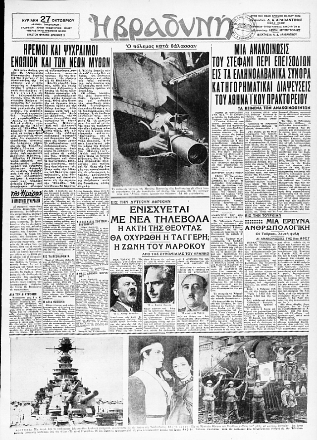 πρωτοσέλιδα 27 οκτωβρίου 1940