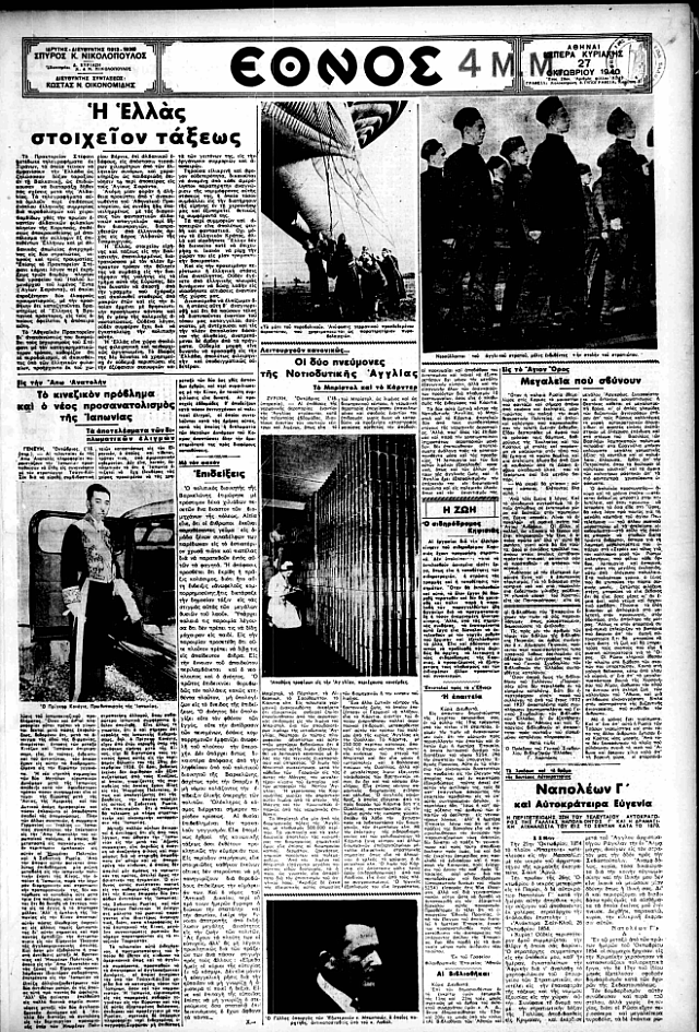 πρωτοσέλιδα 27 οκτωβρίου 1940
