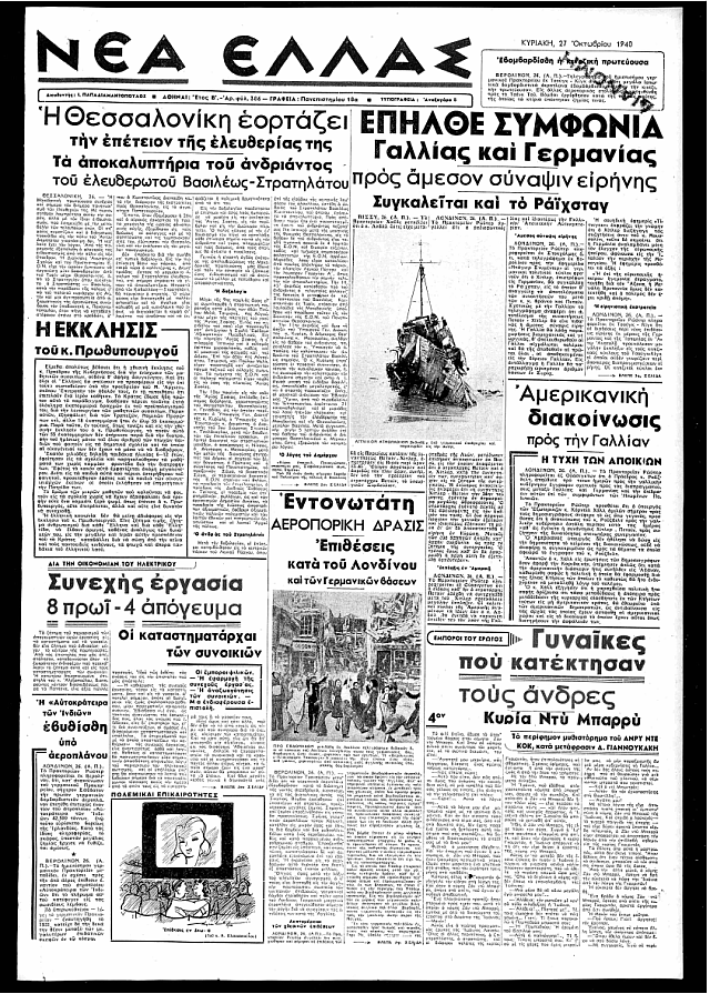 πρωτοσέλιδα 27 οκτωβρίου 1940