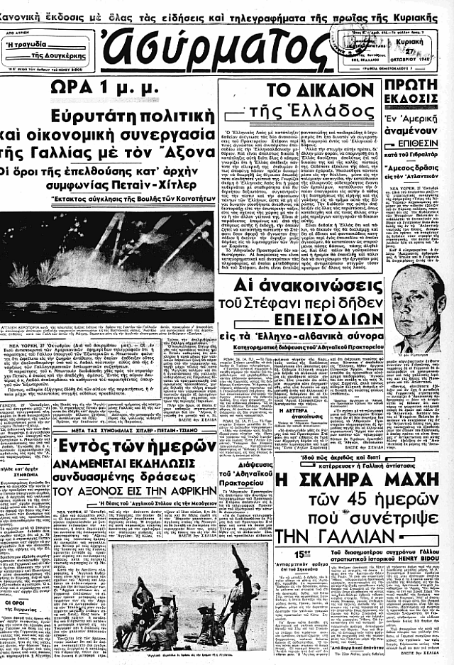 πρωτοσέλιδα 27 οκτωβρίου 1940