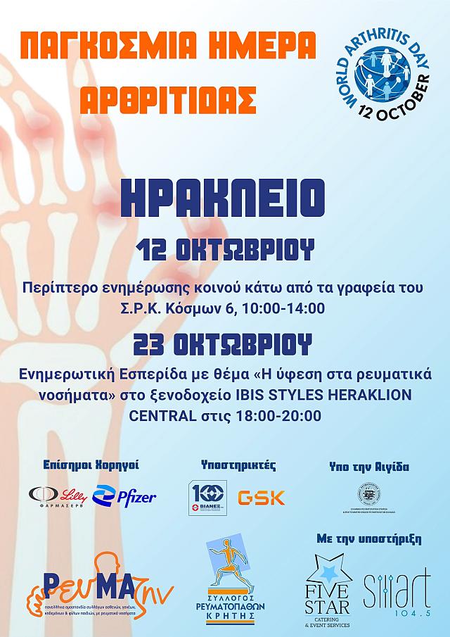 ΠΑΓΚΟΣΜΙΑ ΜΕΡΑ Αρθριτιδας