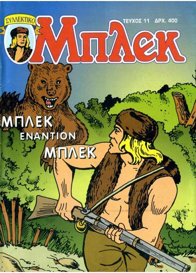 μπλεκ
