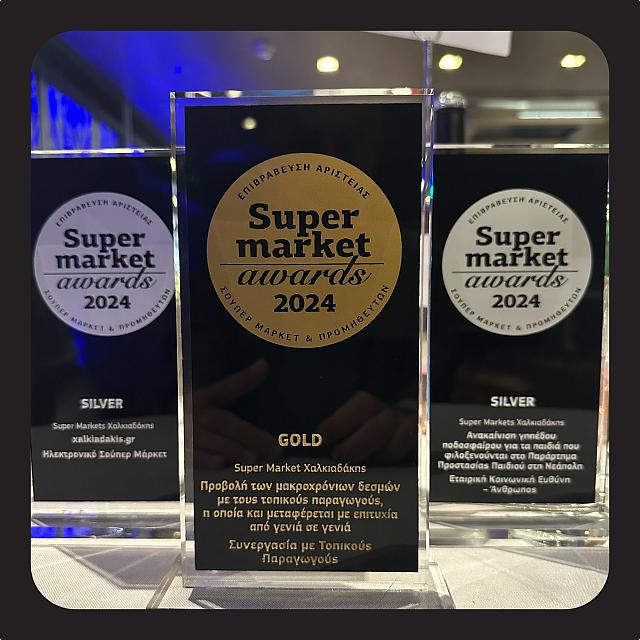 Super Markets Χαλκιαδάκης: Ξεχώρισαν στα Supermarket Awards 2024