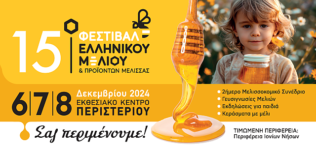 15ο Φεστιβαλ μελιου