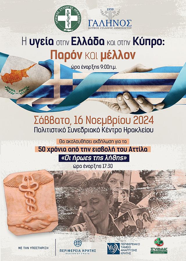 συνέδριο ιατρικός σύλλογος