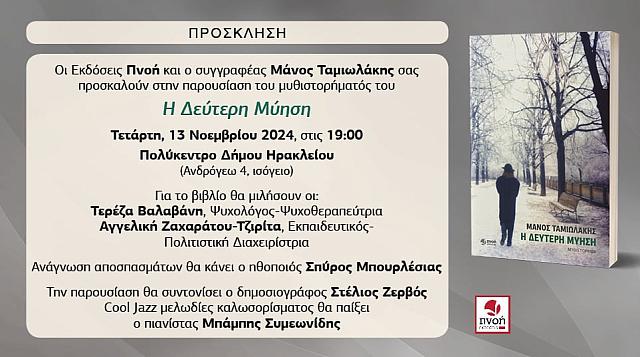 ΔΕΥΤΕΡΗ ΜΥΗΣΗ