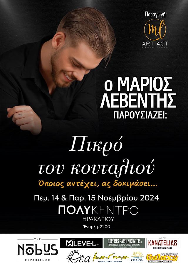 ΜΑΡΙΟΣ ΛΕΒΕΝΤΗΣ