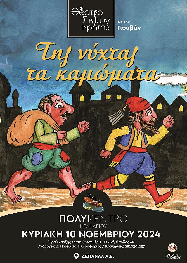 ΤΗΣ ΝΥΧΤΑΣ ΤΑ ΚΑΜΩΜΑΤΑ