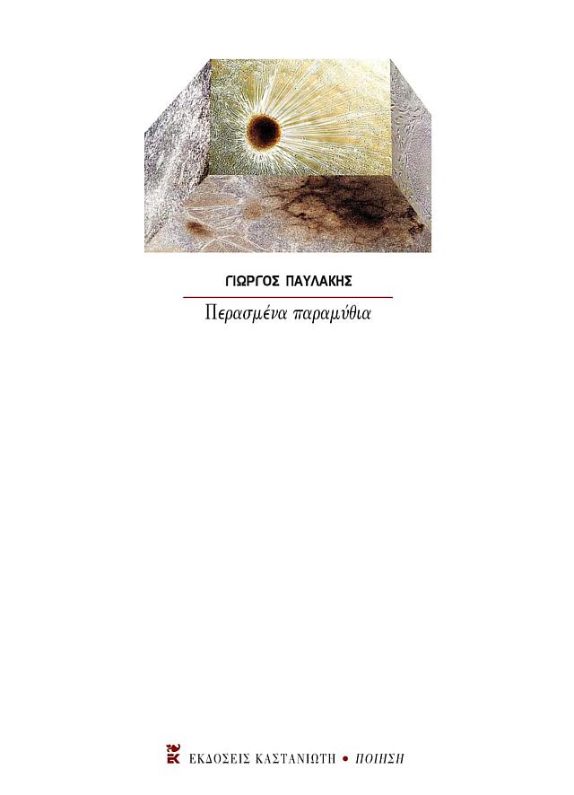 βιβλιο παυλακη