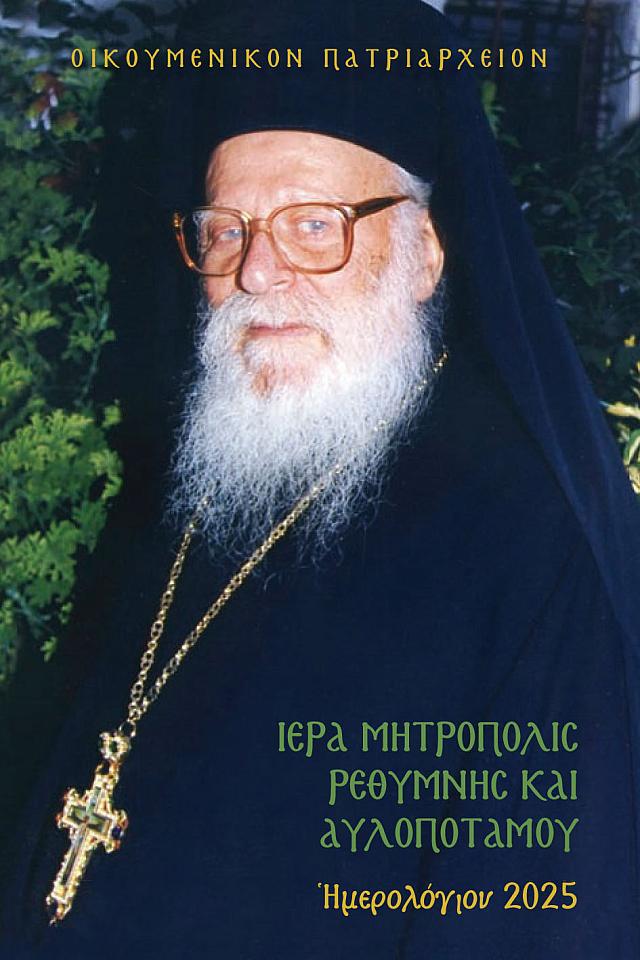 ΗΜΕΡΟΛΟΓΙΟ - ΜΗΤΡΟΠΟΛΗ ΡΕΘΥΜΝΟΥ