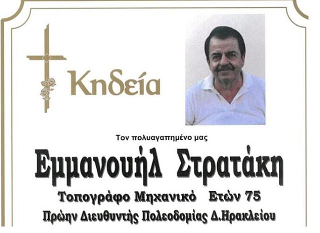 Στρατάκης κηδεία