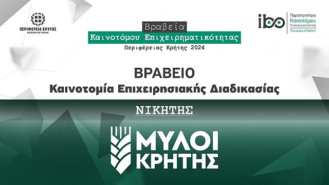 ΜΥΛΟΙ ΚΡΗΤΗΣ βράβευση