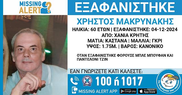 αγνοούμενος Χανιά
