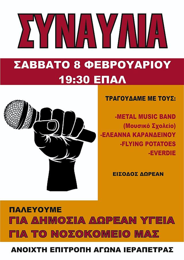 συναυλία νοσοκομείο Ιεράπετρας