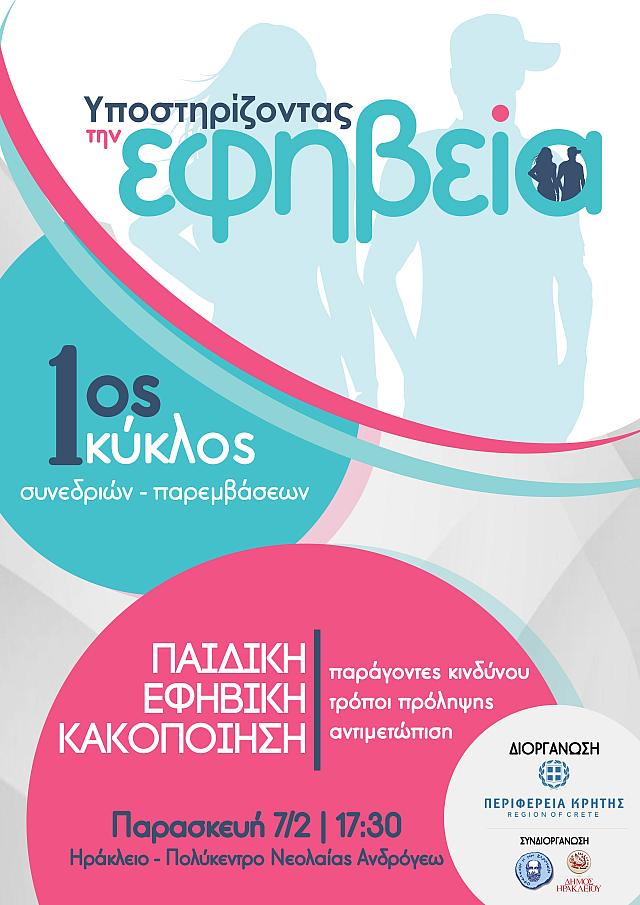 πρωτοποριακό πρόγραμμα «Υποστηρίζοντας την εφηβεία»