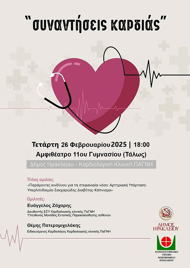 ΣΥΝΑΝΤΗΣΕΙς ΚΑΡΔΙΑς