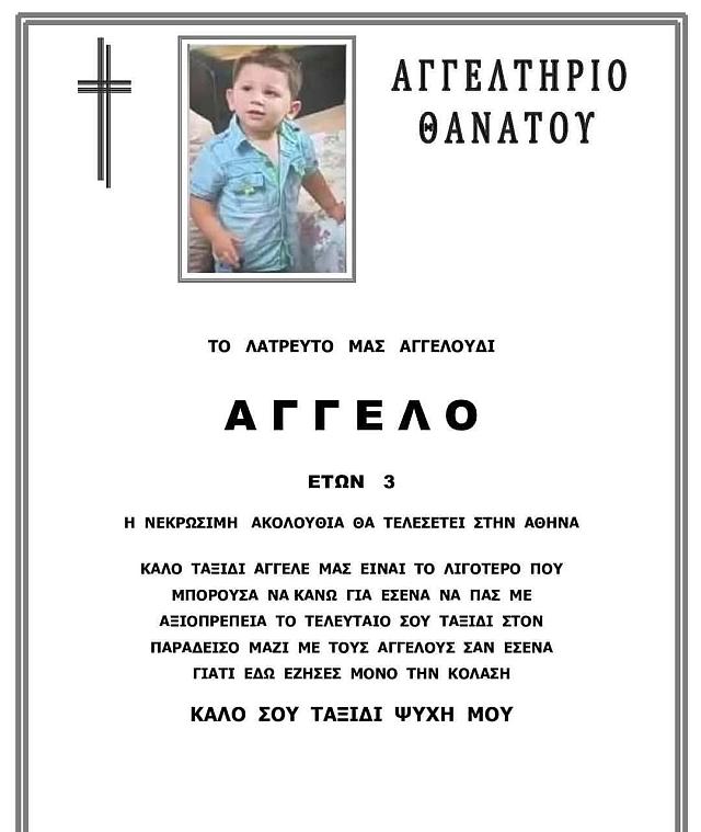 Κηδεία Αγγελου