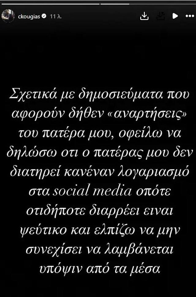 αναρτηση χρηστου κουγια