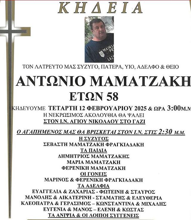 ΚΗΔΕΙΑ ΜΑΜΑΤΖΑΚΗ