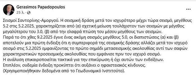Παπαδόπουλος σεισμολόγος