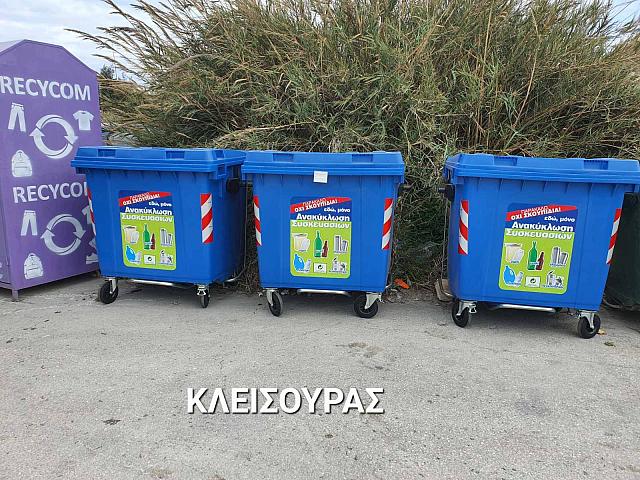 κάδοι ανακύκλωσης