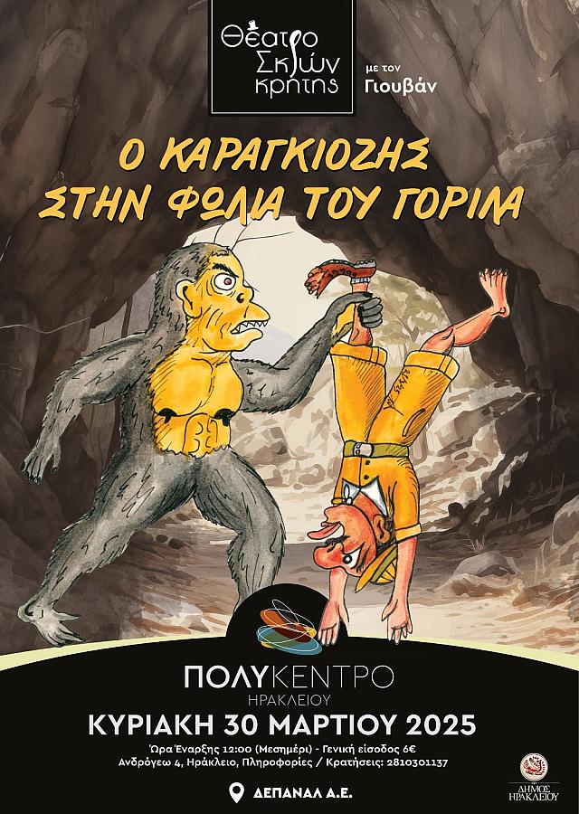«Ο Καραγκιόζης στην φωλιά του Γορίλα»