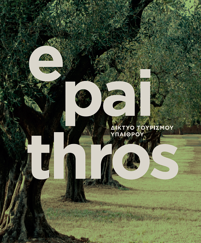ύπαιθρος