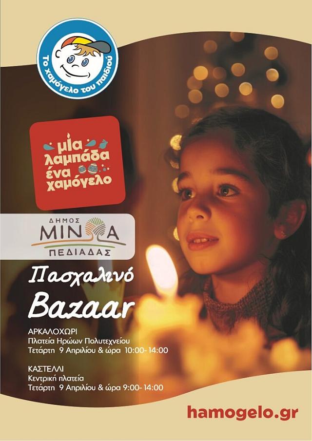 πασχαλινο παζαρι