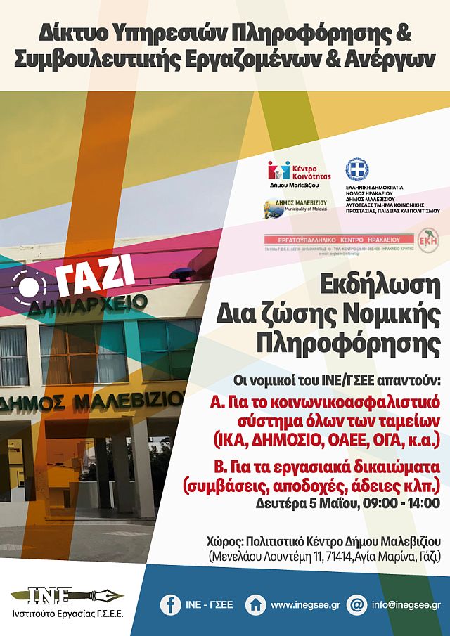 ΜΑΛΕΒΙΖΙ: ΕΚΔΗΛΩΣΗ ΠΛΗΡΟΦΟΡΗΣ ΕΡΓΑΖΟΜΕΝΩΝ