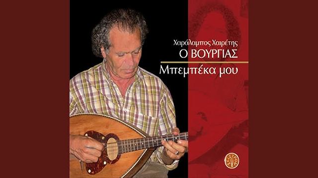 μπεμπεκα - χαιρετης