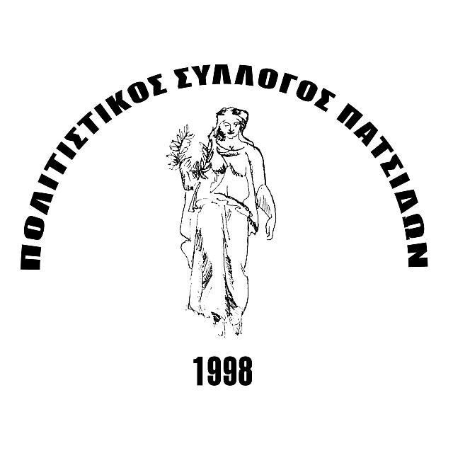 ΠΟΛΙΤΙΣΤΙΚΟς ΣΥΛΛΟΓΟς ΠΑΤΣΙΔΩΝ