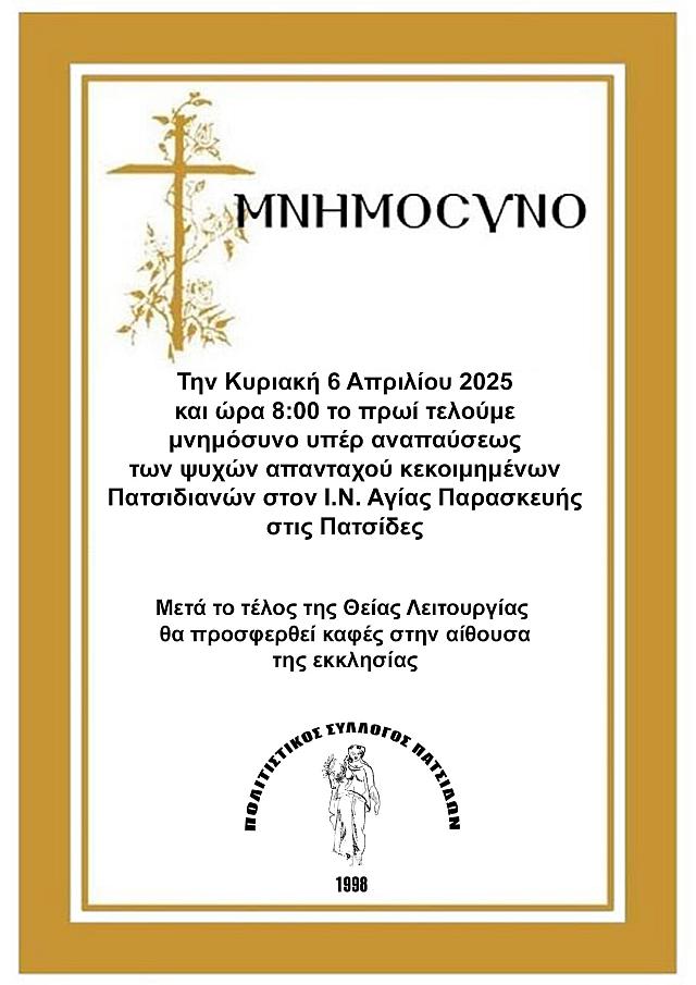μνημοσυνο
