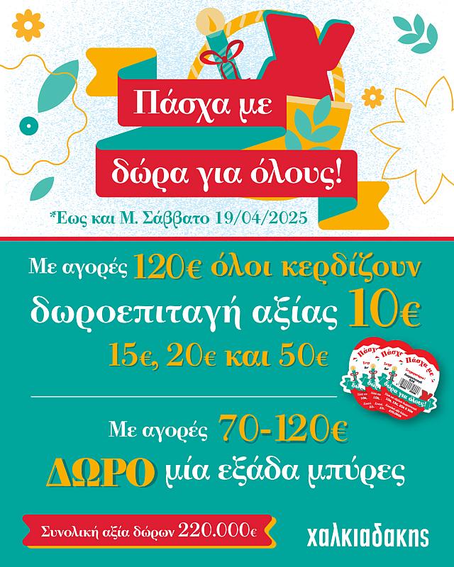 Σούπερ Μάρκετ Χαλκιαδάκης