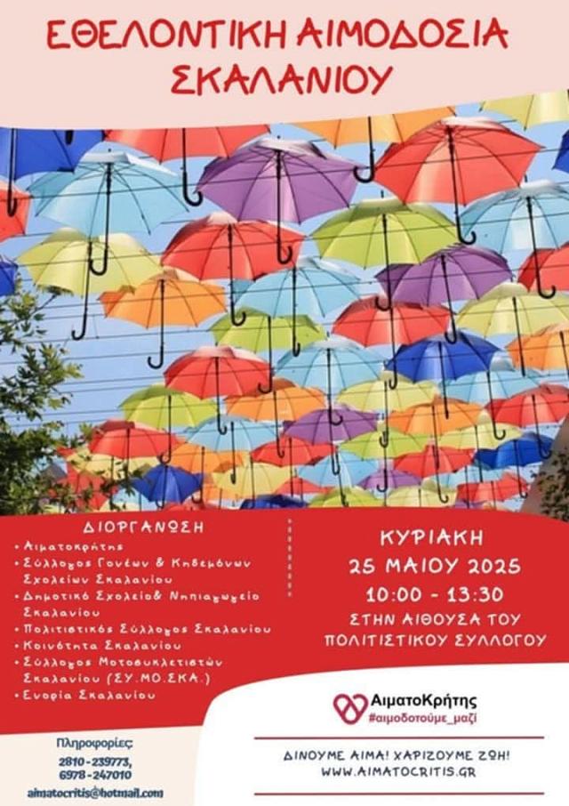 ΕΘΕΛΟΝΤΙΚΗ ΑΙΜΟΔΟΣΙΑ ΣΚΑΛΑΝΙ