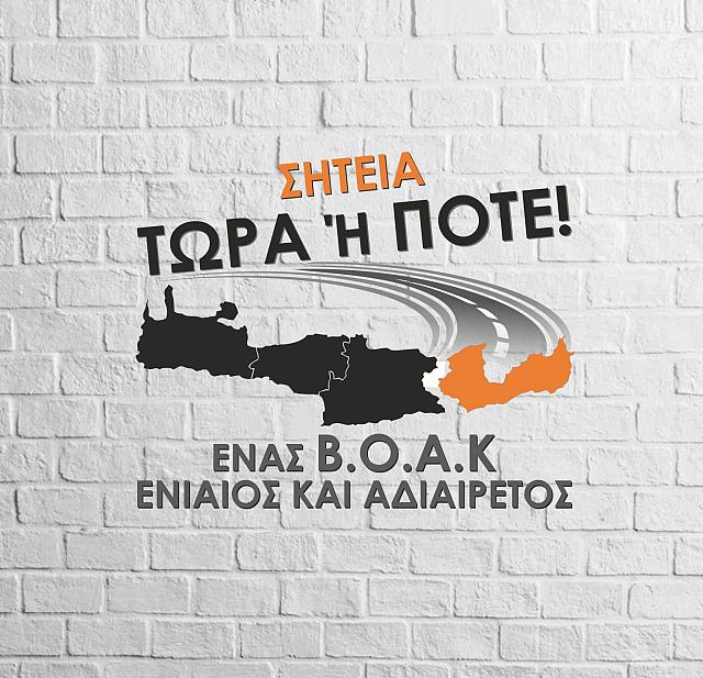 ΒΟΑΚ Σητεία