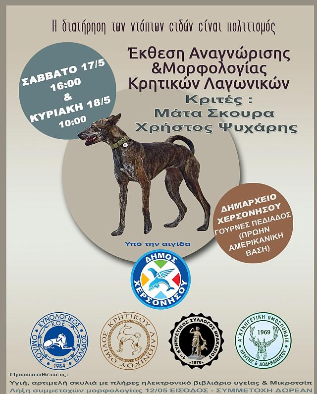 κρητικό λαγωνικό