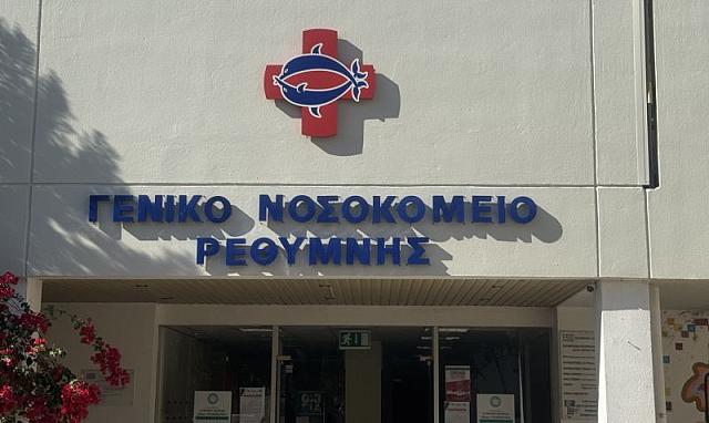 Νοσοκομείο Ρεθύμνου
