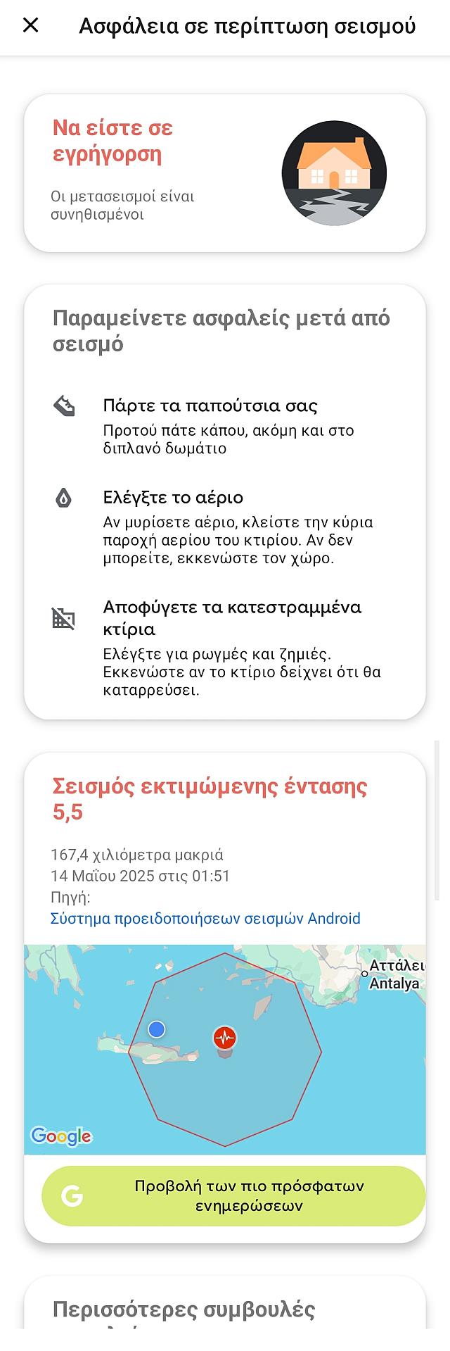 Προειδοποιητικό μήνυμα για σεισμό