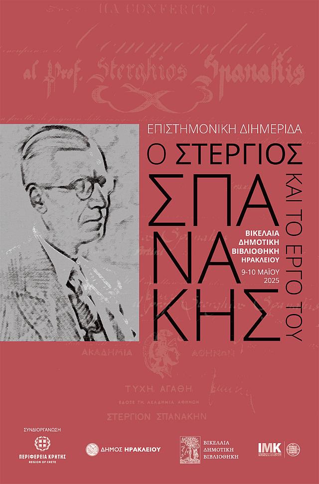 Διημερίδα «Ο Στέργιος Σπανάκης και το έργο του»