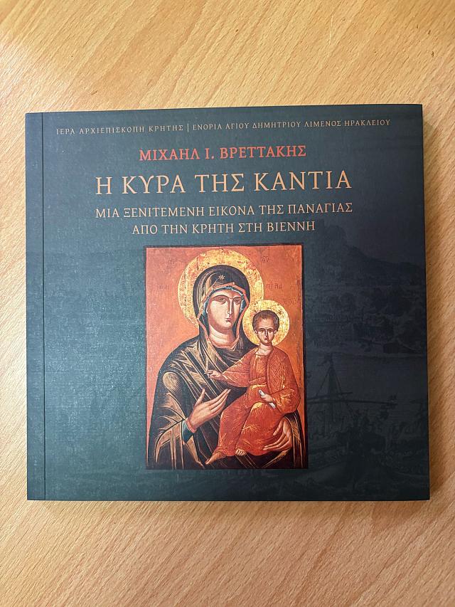 κυρα του χανδακα