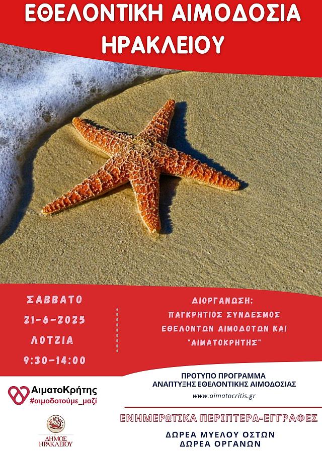 αφισα αιμοδοσιας