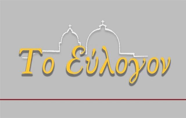 το ευλογον