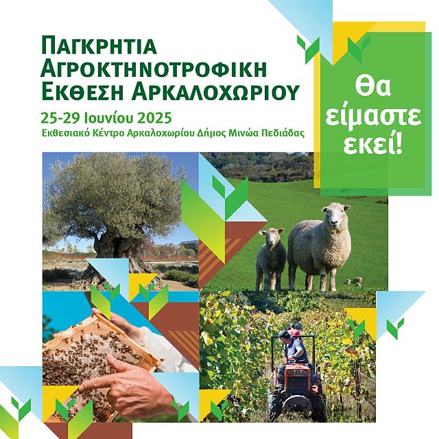 έκθεση αρκαλοχώρι