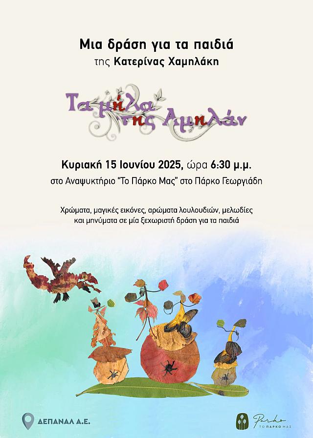 τα μήλα της Αμηλάν